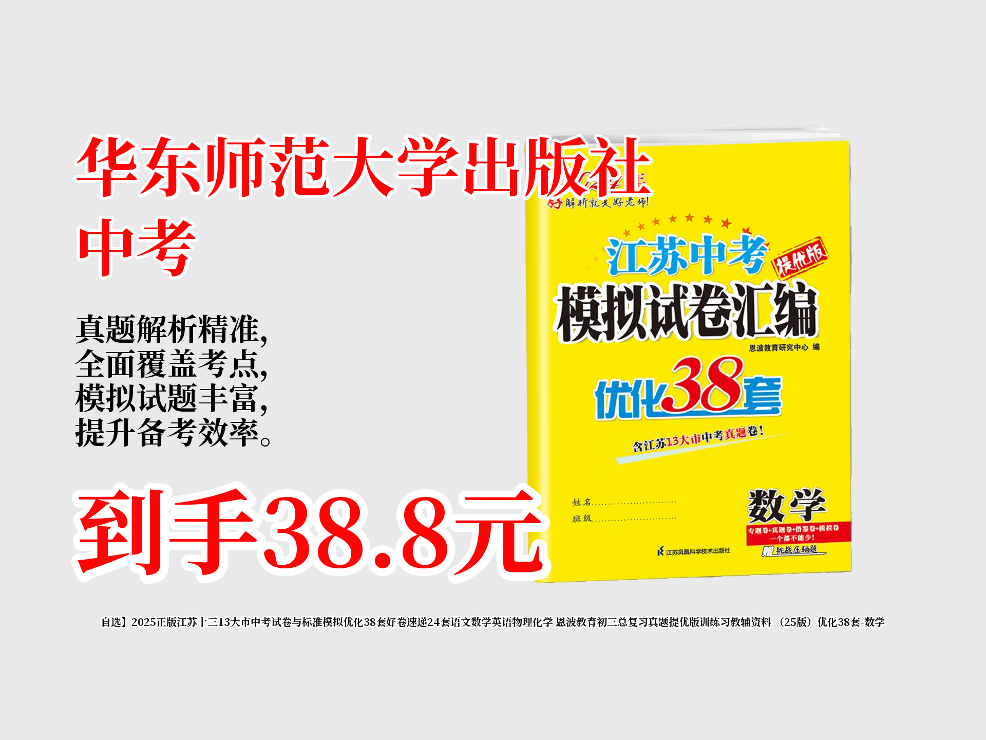 自选】2025正版江苏十三13大市中考试卷与标准模拟优化38套好卷速递24套语文数学英语物理化学 恩波教育初三总复习真题提优版训练习教辅资料 (25版)...