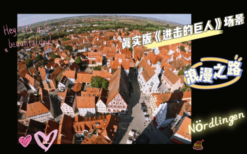 [图]德国🇩🇪浪漫之路上的诺德林根Nördlingen:《进击的巨人》原型城市。我建议您参观小城前一定要备好8.05欧元现金！