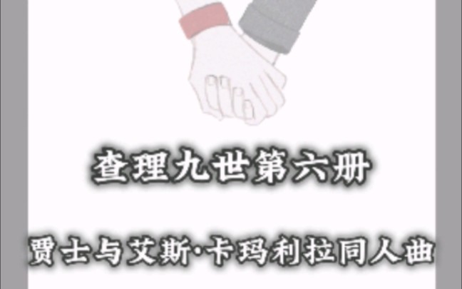 查理九世第六册,贾士*艾斯ⷥ᧎›利拉友情向同人曲.哔哩哔哩bilibili