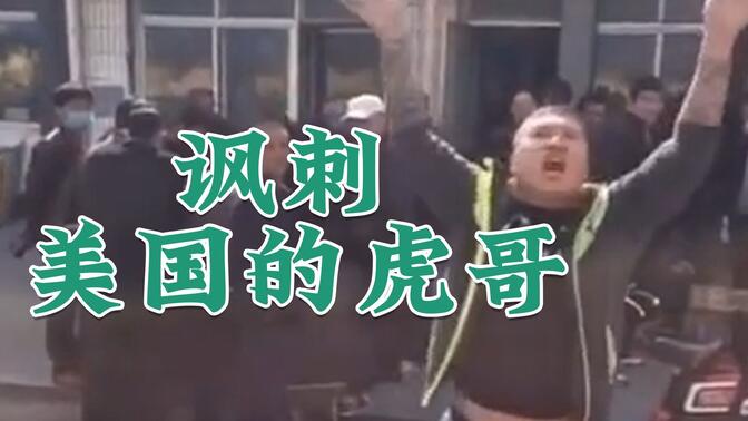你可能真的一点没看懂虎哥