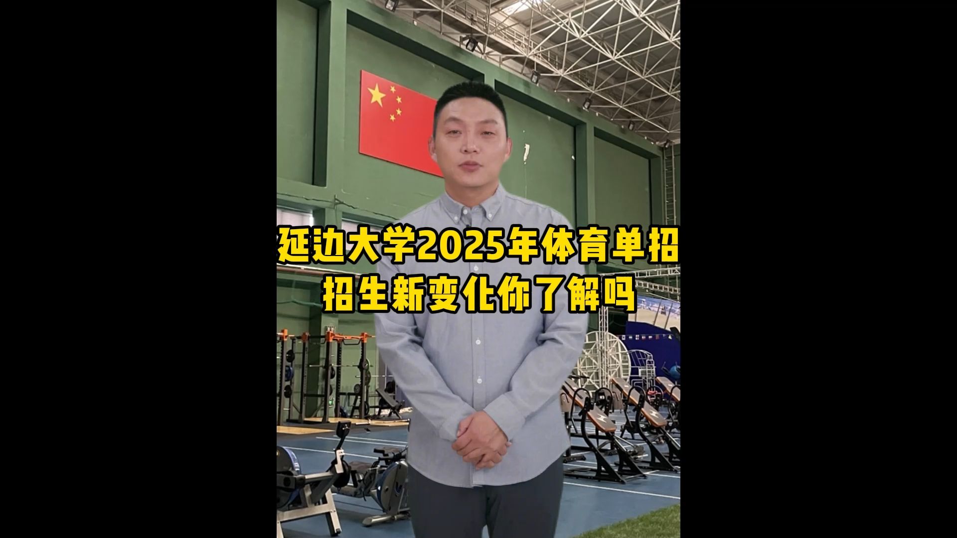 延边大学2025年体育单招招生新变化你了解吗哔哩哔哩bilibili