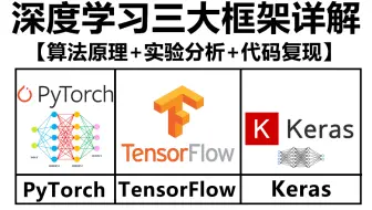 这才是科研人该学的！一口气学完深度学习【TensorFlow、PyTorch 和、Keras】三大框架算法原理及实战！通俗易懂，草履虫都能学会！机器学习|深度学