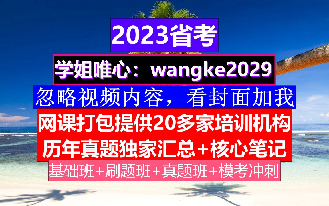 河北省考,公务员报名推荐表个人简历怎么写,公务员的考核,重点考核公务员的哔哩哔哩bilibili