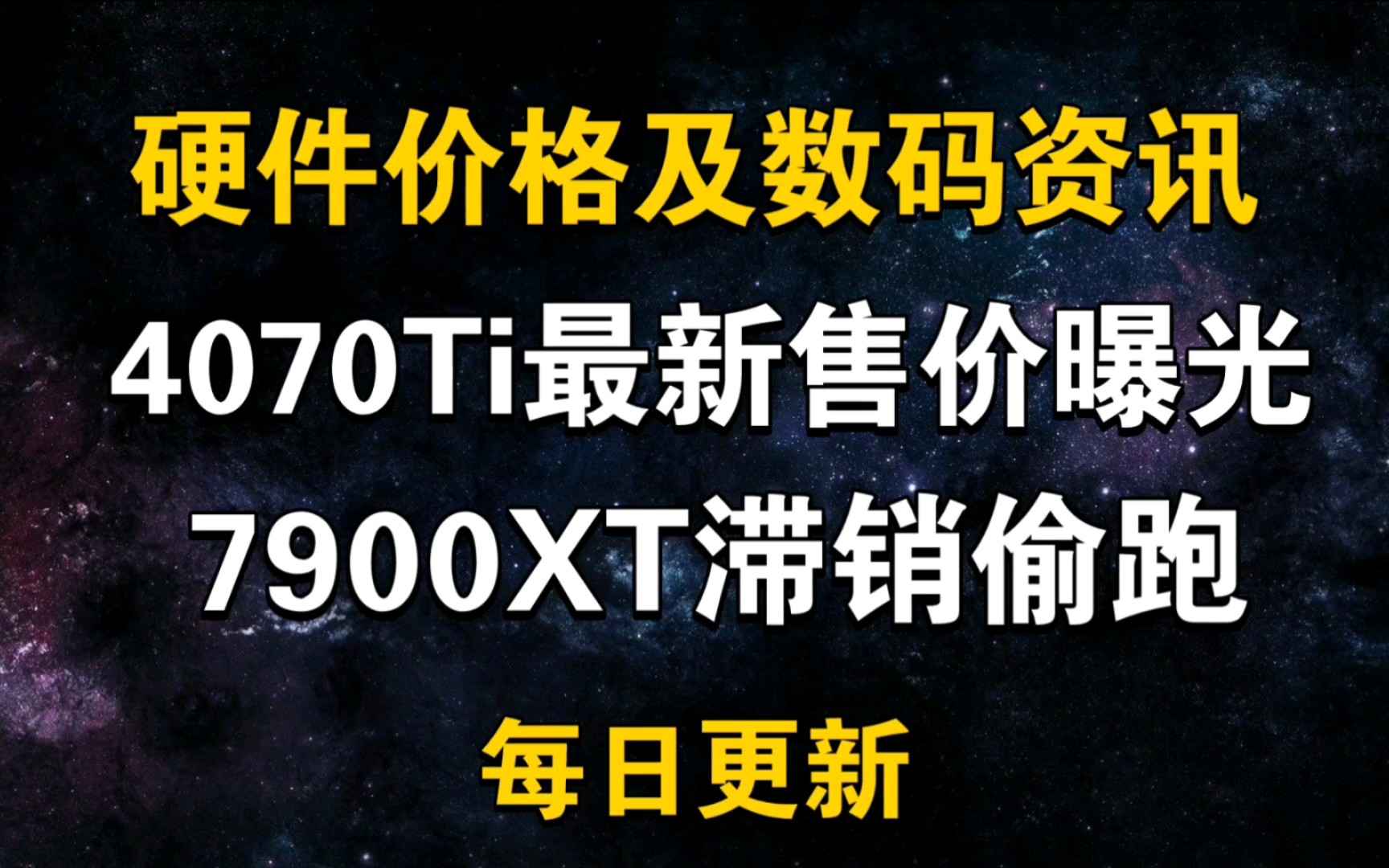 12月27日显卡价格 4070Ti最新价格曝光 7900XT滞销 降价偷跑哔哩哔哩bilibili