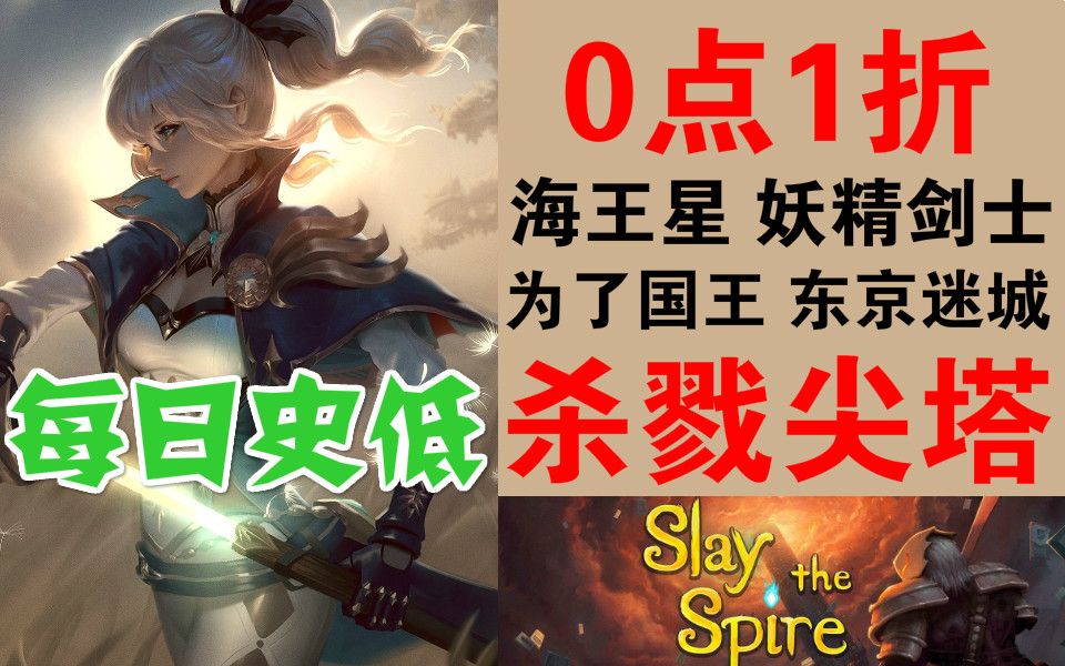 [图]0.1折限时史低资讯:steam咋买便宜?|杀戮尖塔|为了国王|海王星|妖精剑士F|东京迷城|fanatical慈善包筛选||每日nSteam游戏资讯情报推荐