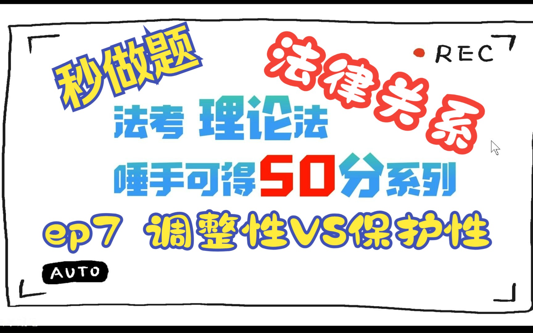 【2023法考|理论法】脑图系列 EP7 调整性法律关系vs保护性法律关系(唾手可得50分未完待续...)哔哩哔哩bilibili