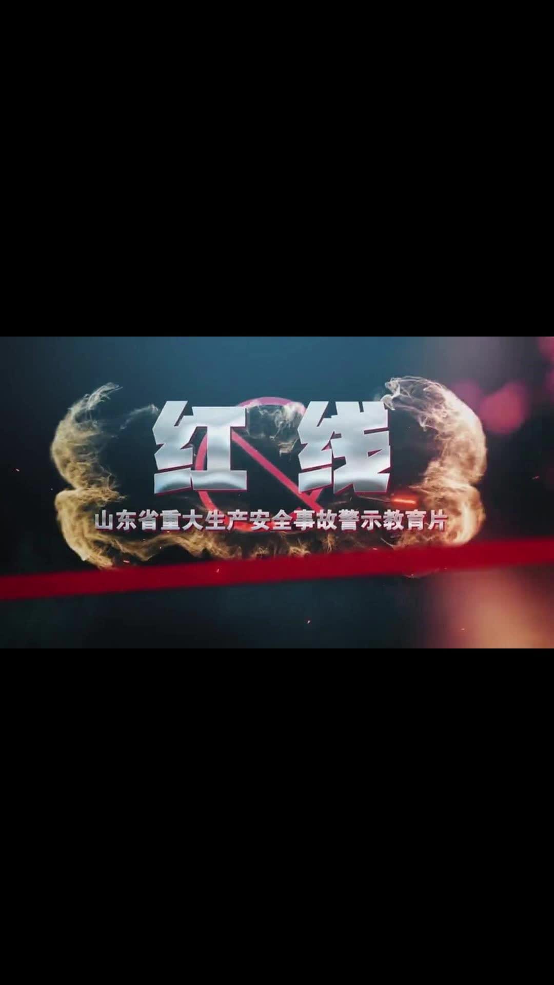 重大安全事故教育警示片《红线》