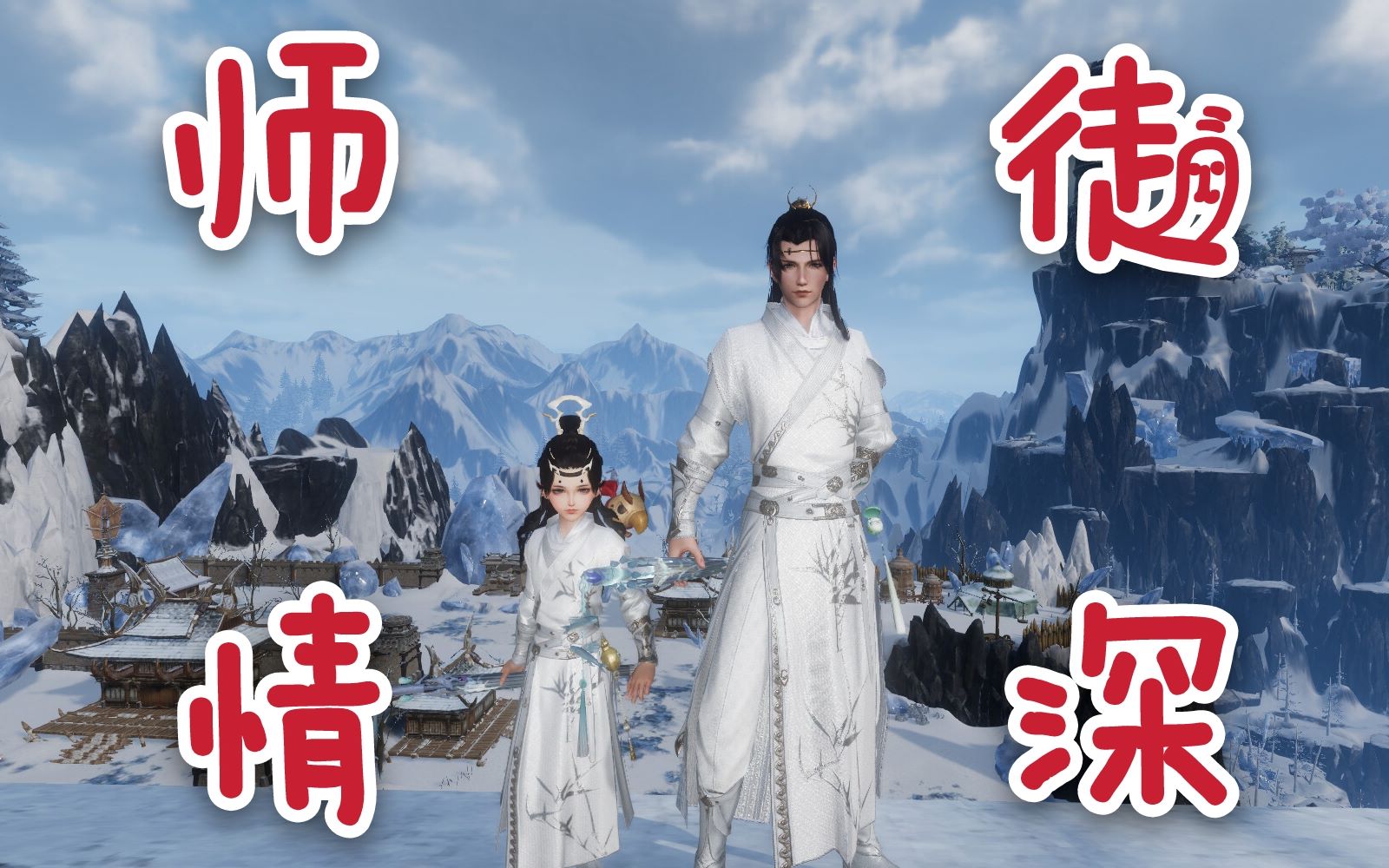 [图]【剑网3|师徒情深】师父我是正太，飞不高啊！