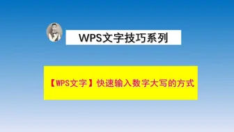 在wps文字中快速输入数字大写的方式？