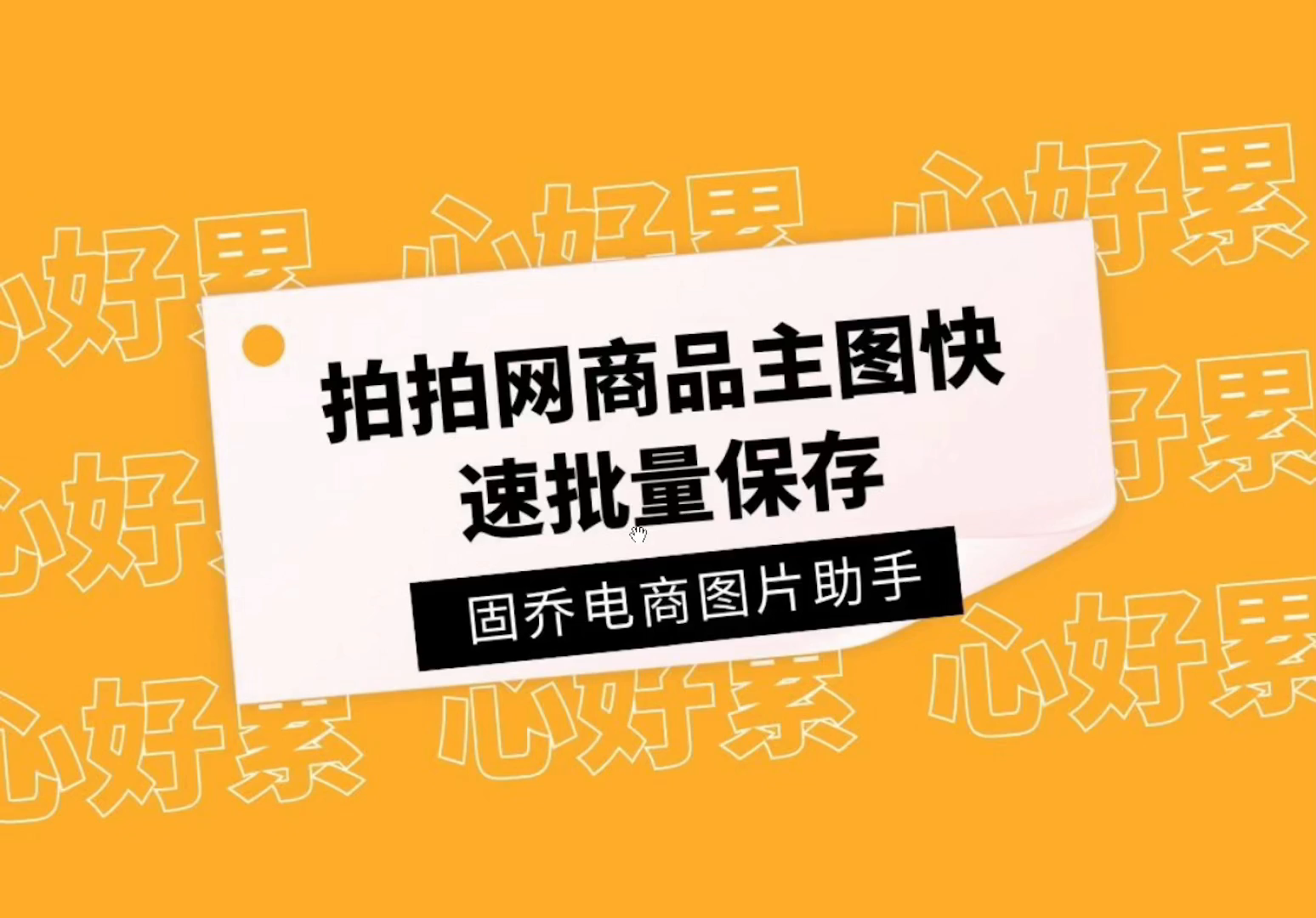 可以一次性下载多个拍拍网链接的图片吗?该怎么操作