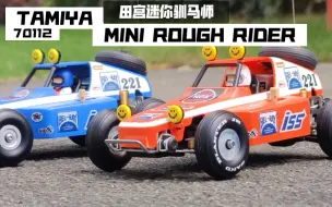 Download Video: TAMIYA 70112 1/24 MINI ROUGH RIDER 田宫迷你驯马师 双车追逐