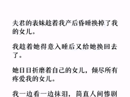 (全文)我趁着她得意入睡后又给她换回去了. 她日日折磨着自己的女儿,倾尽所有疼爱我的女儿. 我一边看一边抹泪,简直人间惨剧啊.哔哩哔哩bilibili