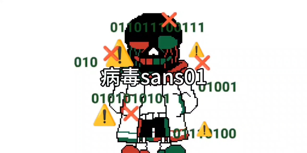 介绍:病毒sans01哔哩哔哩bilibili