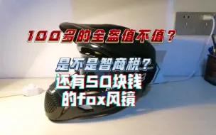 Télécharger la video: 100多的全盔和50块钱的fox风镜