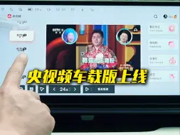 Download Video: 央视频车载版重磅推出！