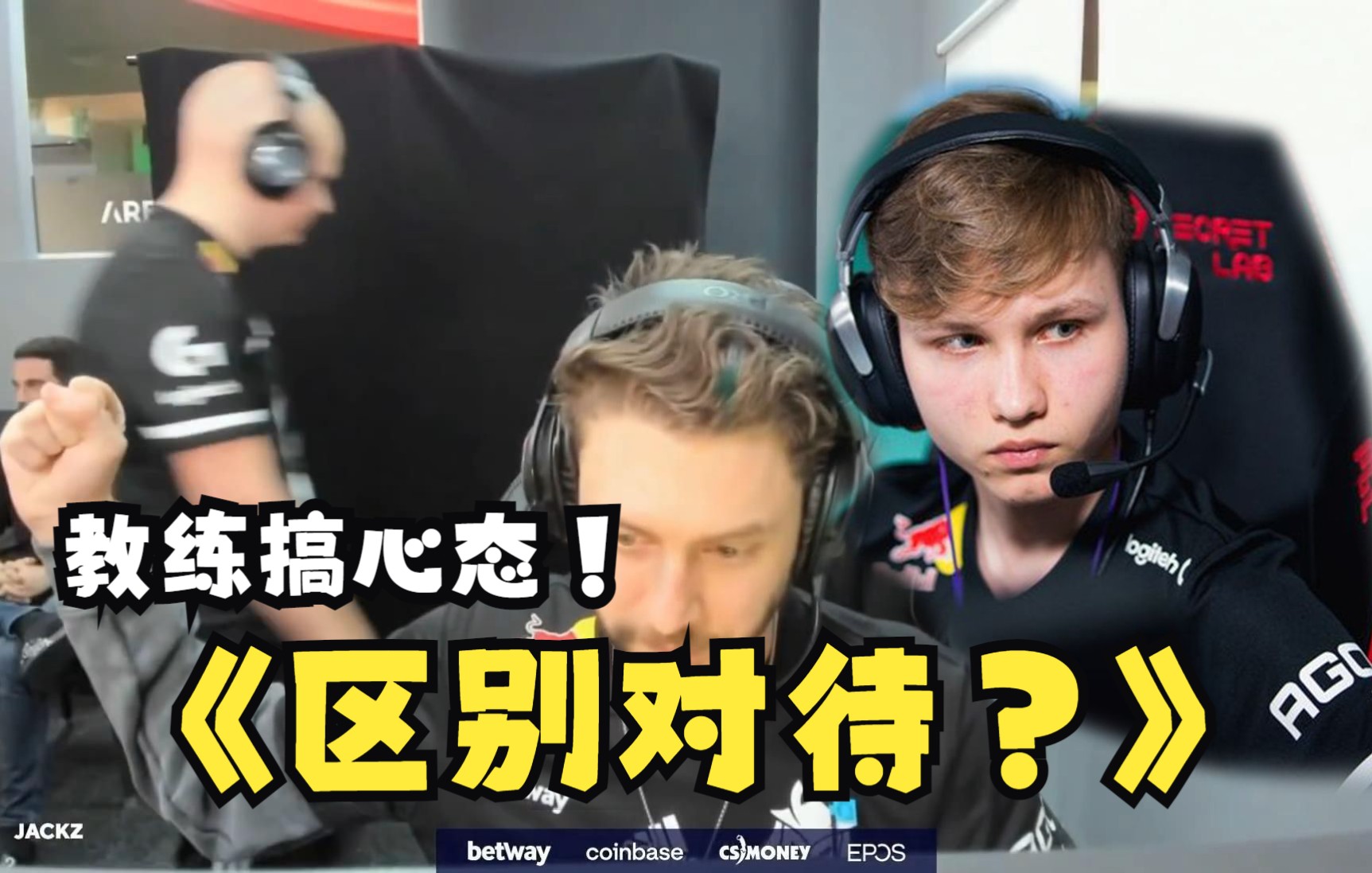 【csgo】JACKZ:教练怎么只和m0NESY击拳?是我菜了?!直播失误搞笑合集网络游戏热门视频