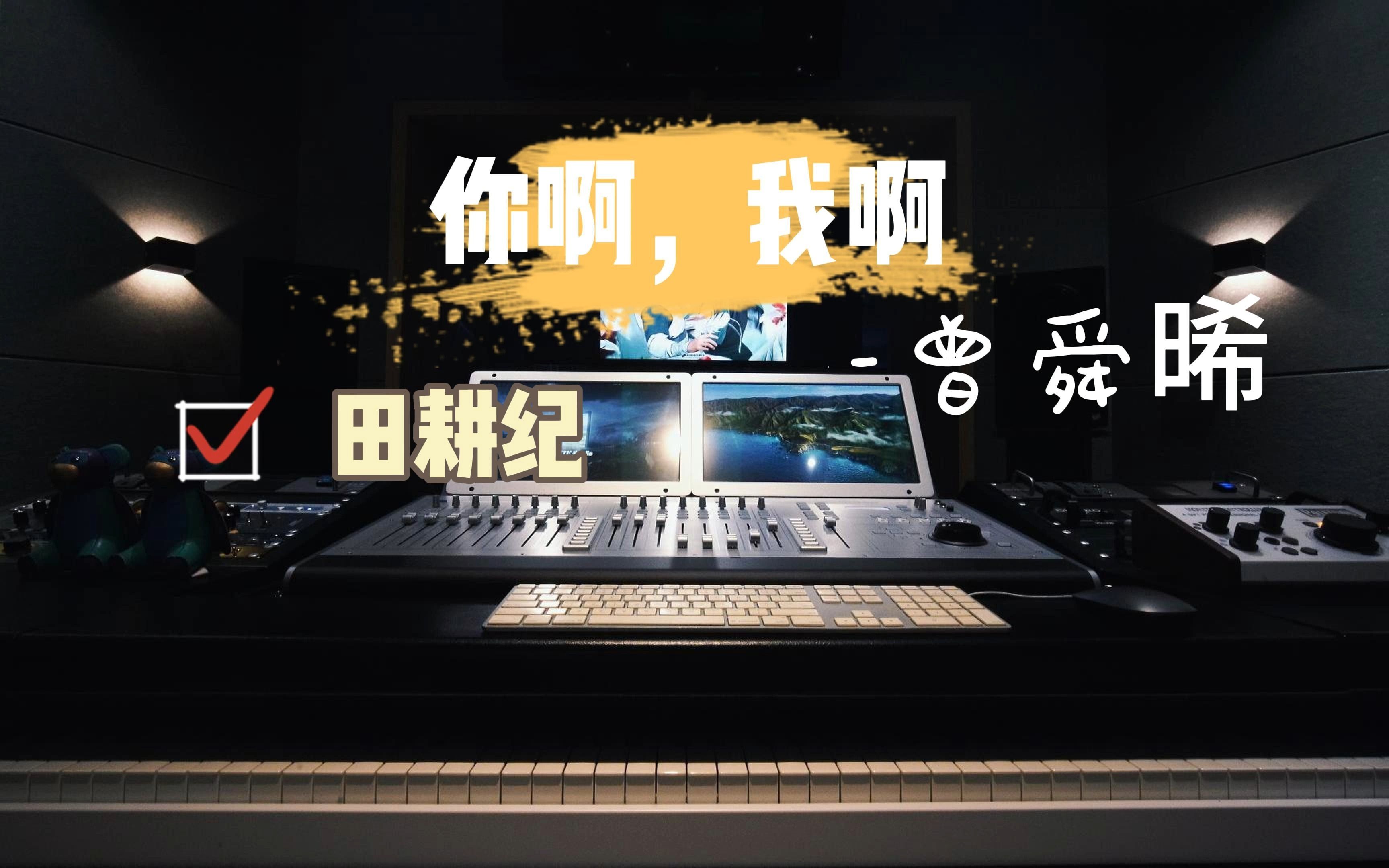 在录音棚听曾舜晞的《你啊我啊》(《田耕纪》推广曲)是什么感受?哔哩哔哩bilibili