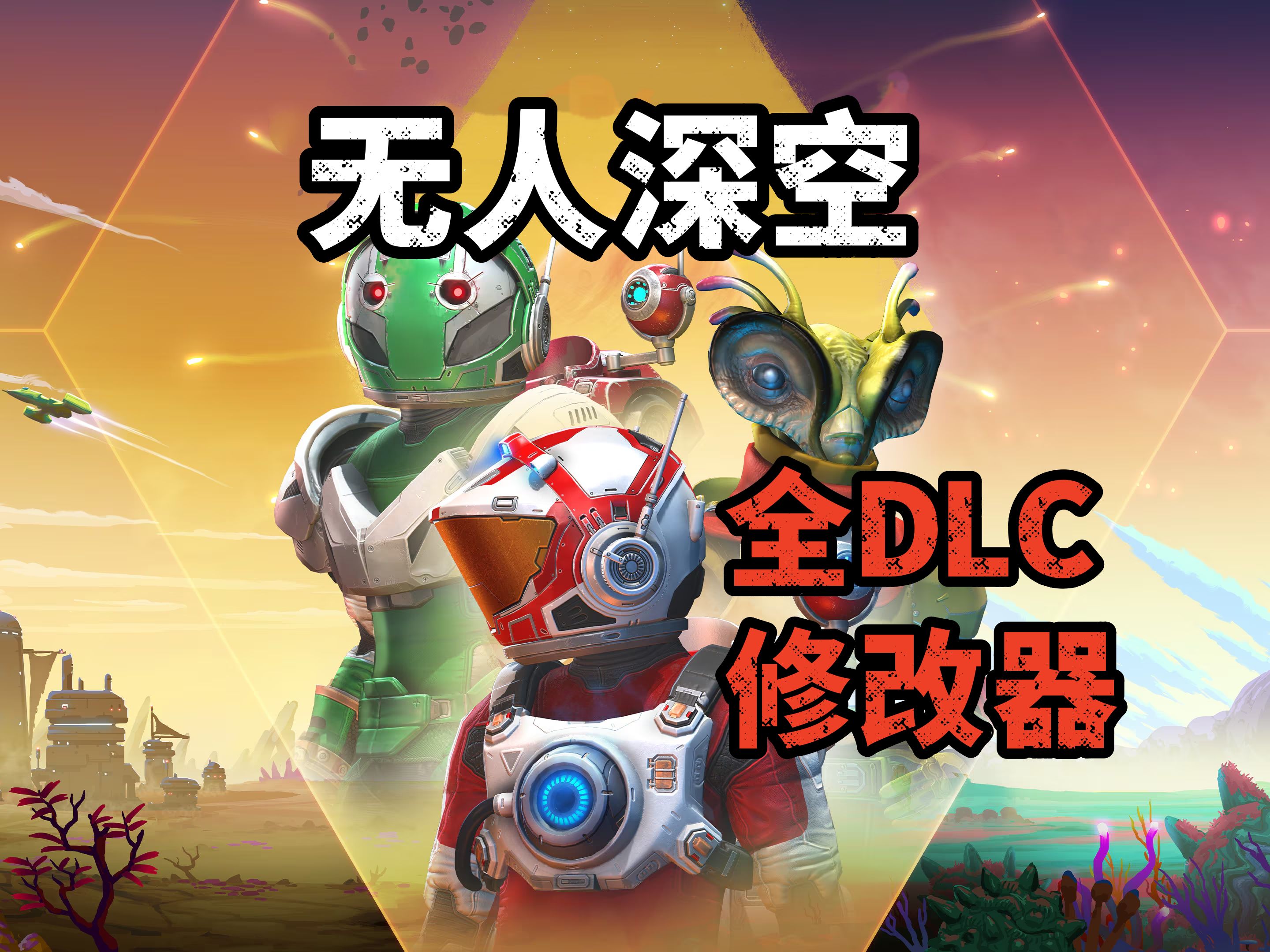 资源分享《无人深空》全dlc 修改器 v5.