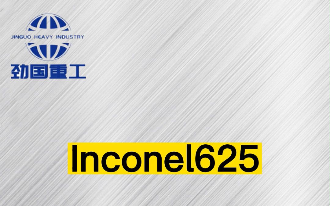 Inconel625 钢板 合金板 按需定制哔哩哔哩bilibili