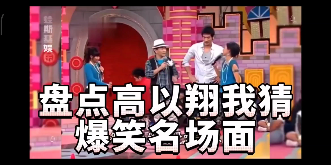 吴宗宪爆笑名场面(高以翔篇)