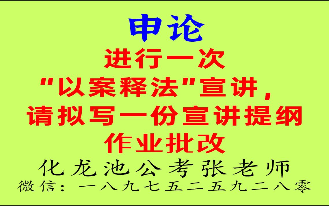 申论如何写宣讲提纲3作业批改哔哩哔哩bilibili