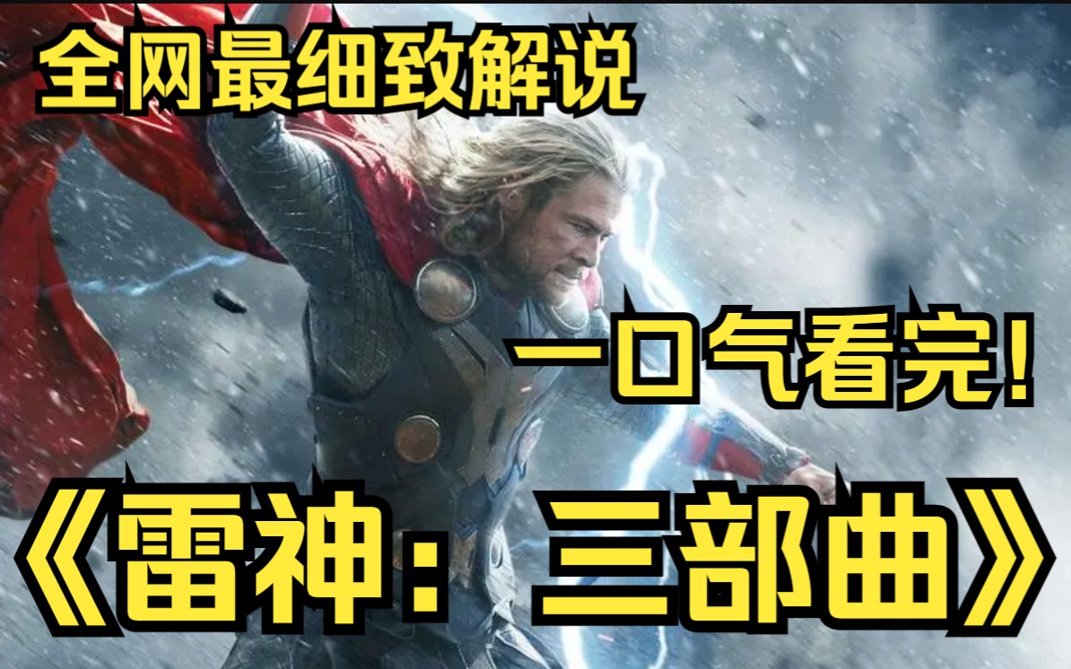 [图]一口气看完4K画质《雷神：三部曲》失去了雷神之锤的雷神索尔被囚禁在宇宙另一端的星系中，争分夺秒试图回到阿斯加德，阻止死神海拉发动了巨大的劫难—诸神黄昏！