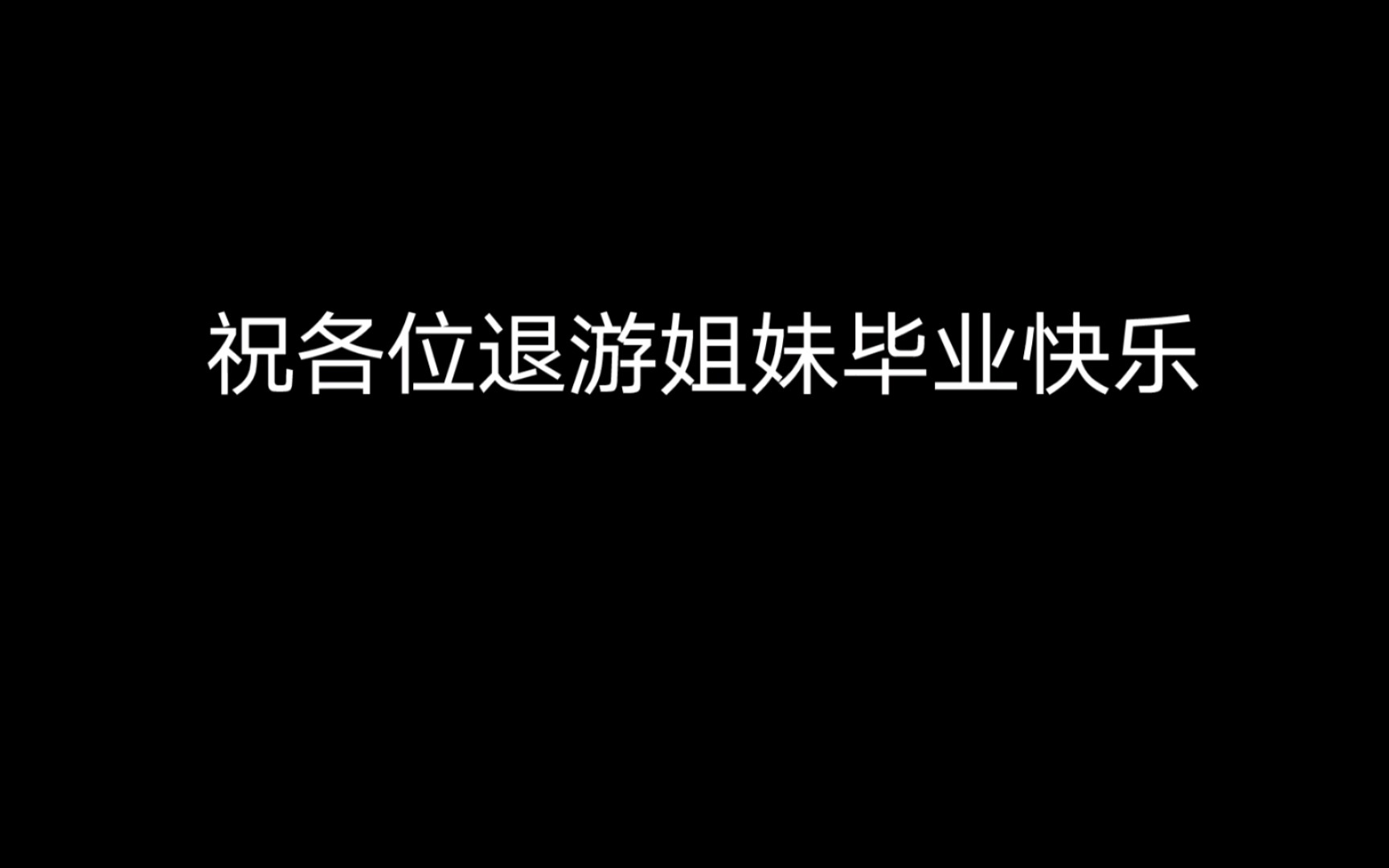 [图][未定事件簿]祝各位退游姐妹毕业快乐