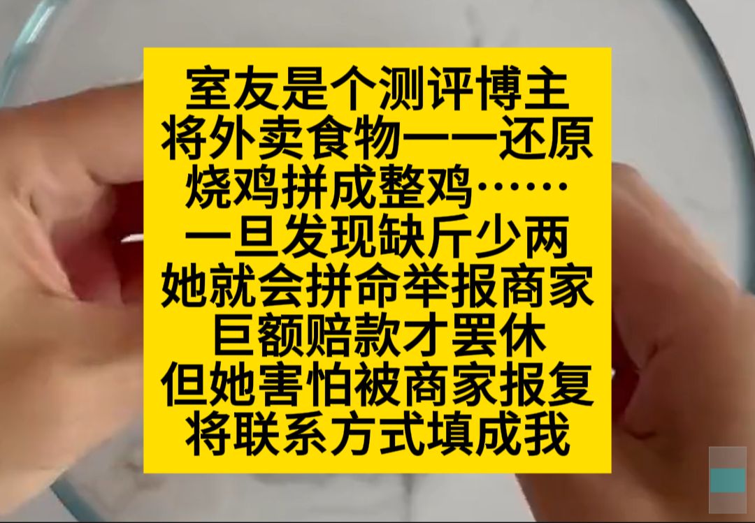 室友是个测评博主,得罪了很多商家,怕被报复,地址填的是我的,小说推荐哔哩哔哩bilibili