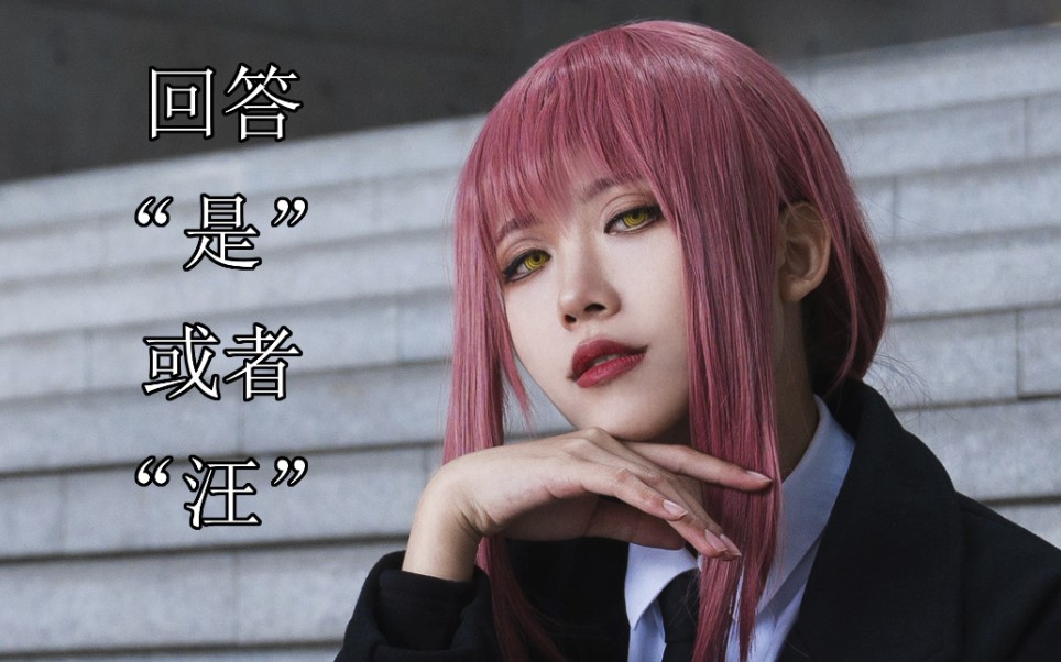 【电锯人】玛奇玛cos—生姜烧肉美食小教程