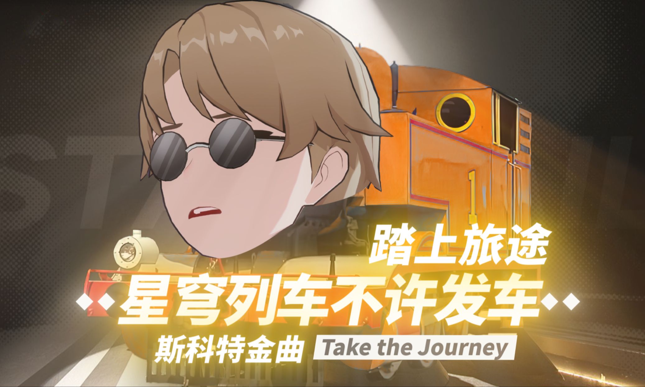 斯科特单曲《不许踏上旅途》Don't take the Journey哔哩哔哩bilibili