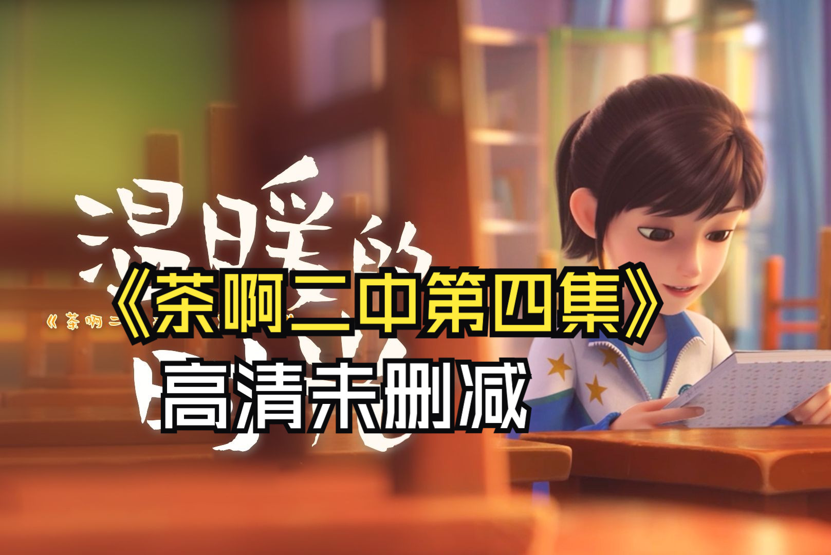 【茶啊二中第四集】 高清未删减