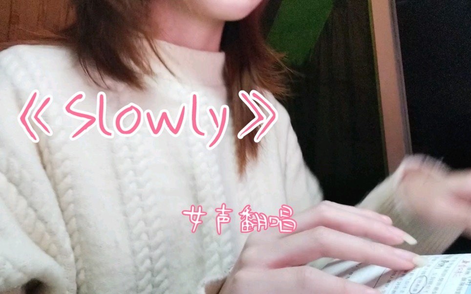 《Slowly》很想很想你主题曲 女声翻唱哔哩哔哩bilibili