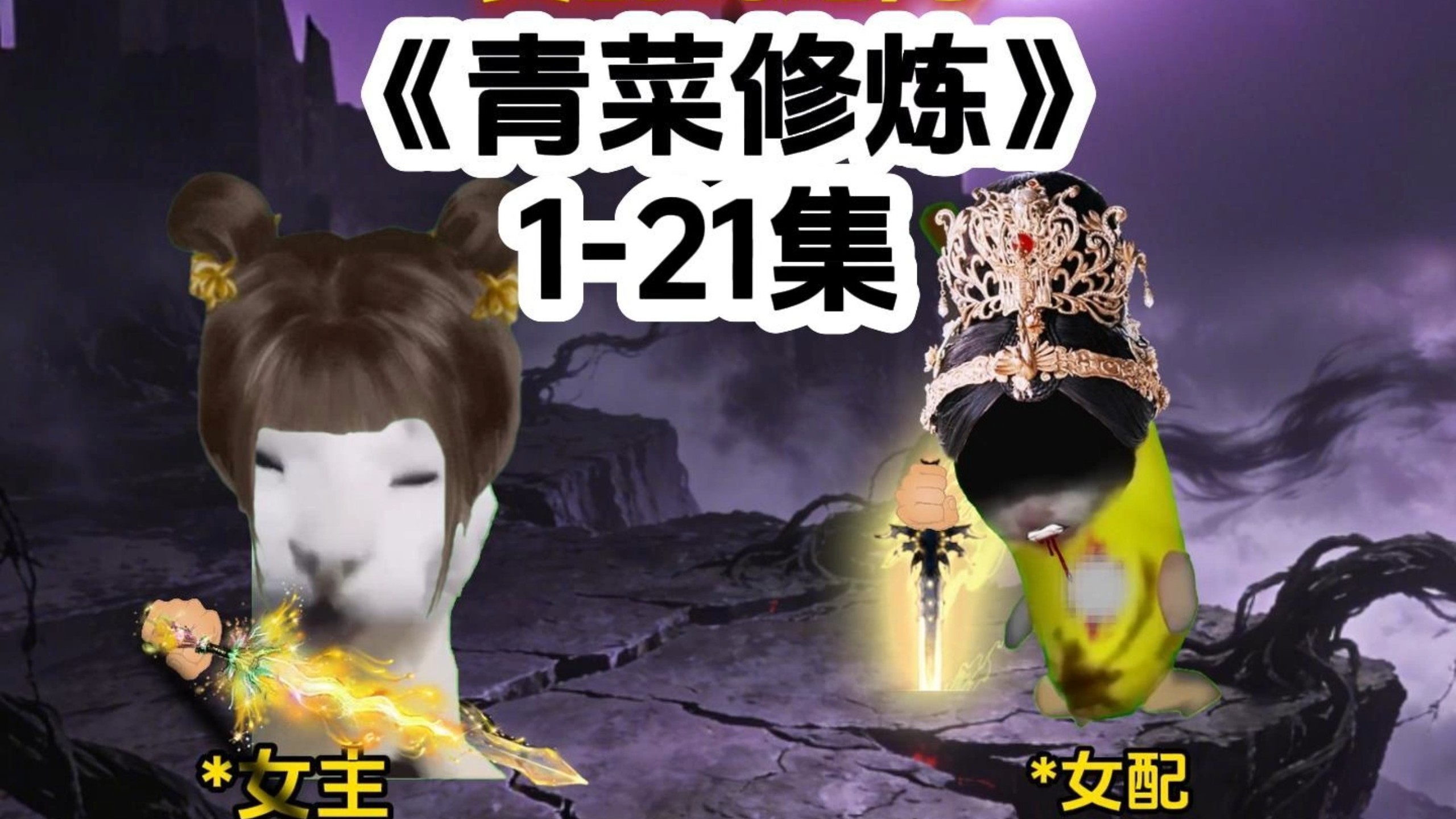 《青菜修炼》1-21