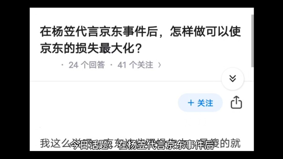 在杨笠代言京东事件后,怎样做可以使京东的损失最大化?哔哩哔哩bilibili