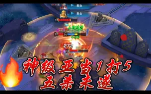 Download Video: 【漫威超级战争】神级亚当一打五！五杀未遂！人生的巅峰这样溜走