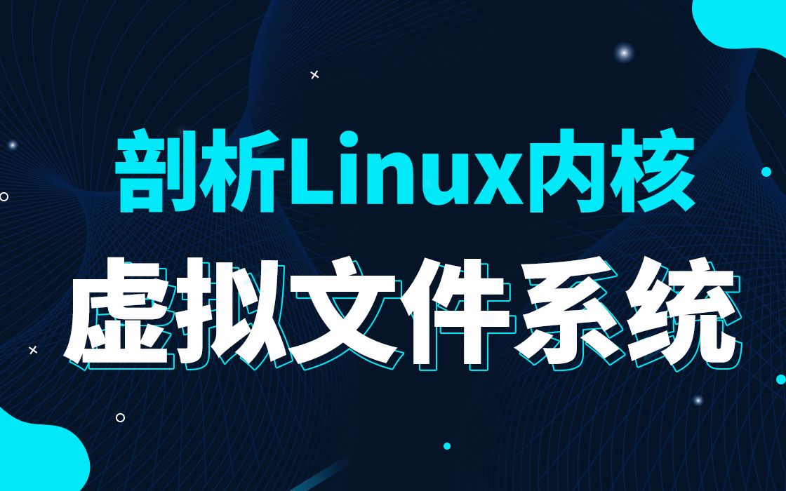 【底层原理开发第二百四十五讲】剖析Linux内核《虚拟文件系统》||AD转换|通信|显示|控制|数据处理|Linux下的目录结构|基本命令|编辑器VI哔哩哔哩bilibili