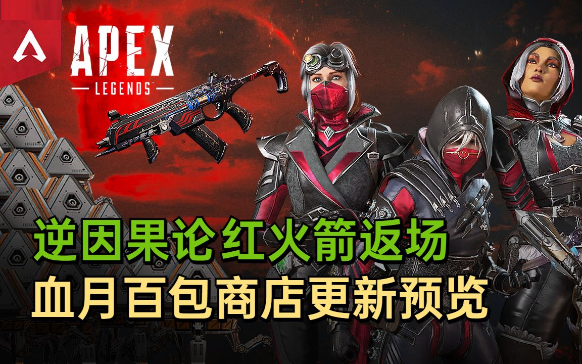 【Apex商店】血月百包促销''逆因果论&红火箭''——2023.9.6.1am网络游戏热门视频