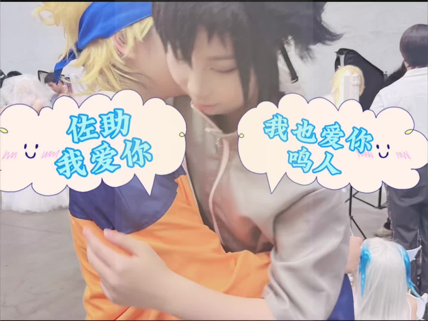 火影cos小剧场——早恋