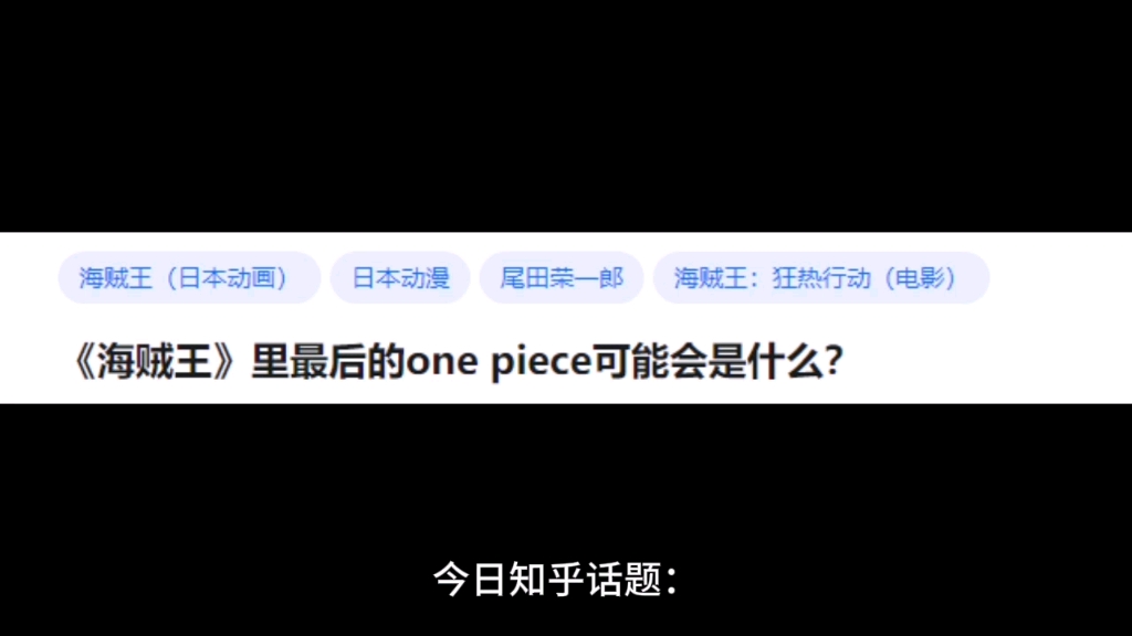 《海贼王》里面的one piece可能会是什么?哔哩哔哩bilibili