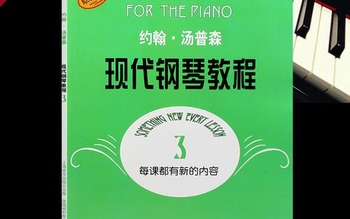 [图]约翰汤普森现代钢琴教程（第3册）大汤三全套演奏（上）《没人知道我的痛苦》——《更夫之歌》