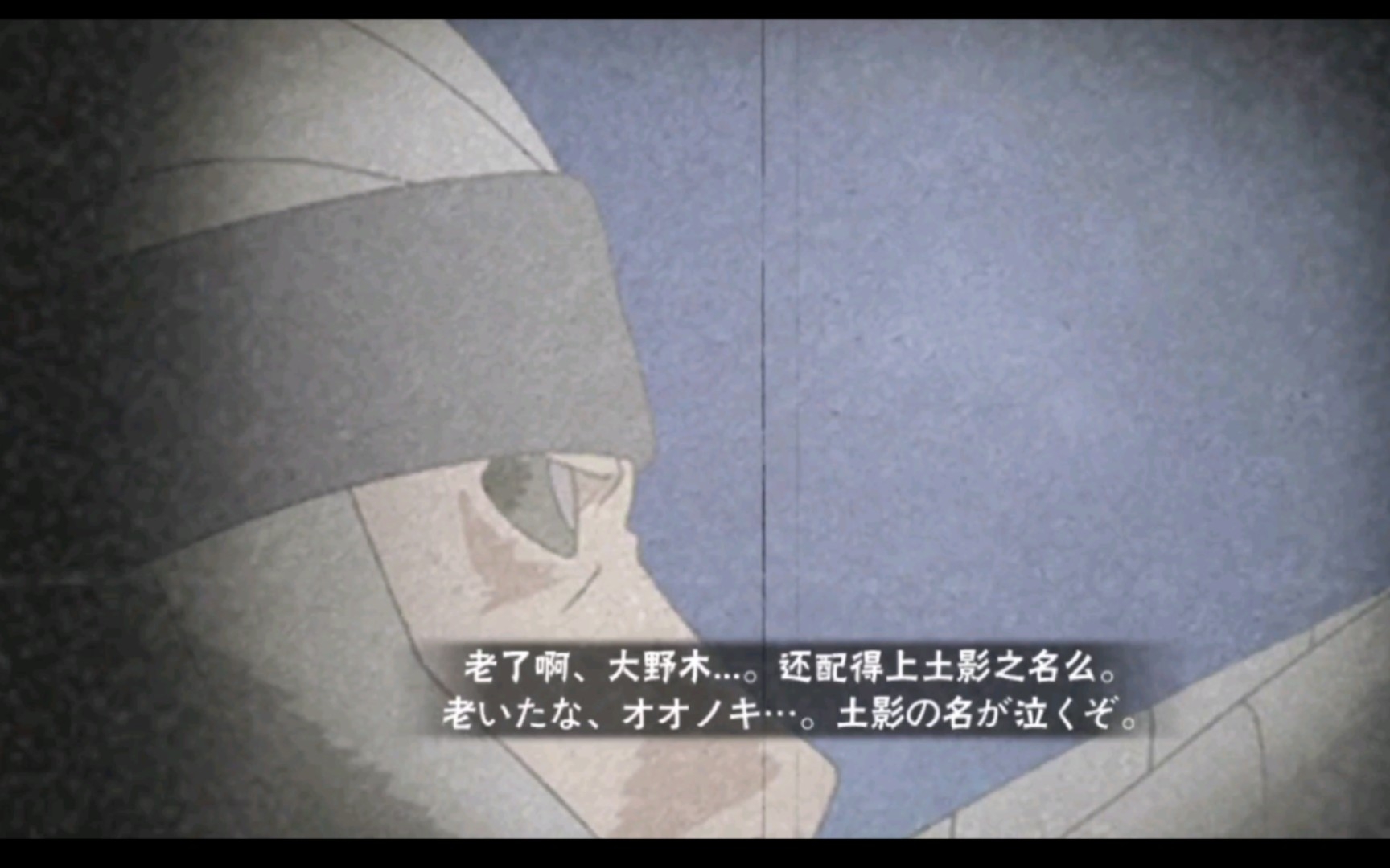 双向彩蛋:无[二代目土影],大野木[三代目土影]