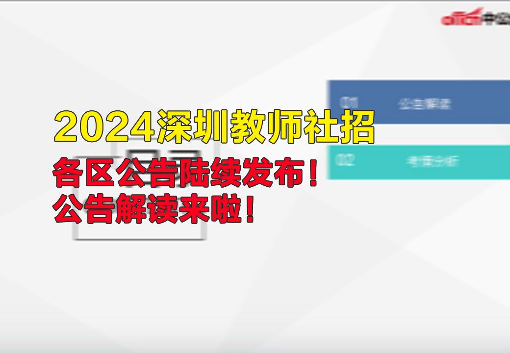 【2024深圳教师社招】各区公告陆续发布!公告解读来啦!哔哩哔哩bilibili