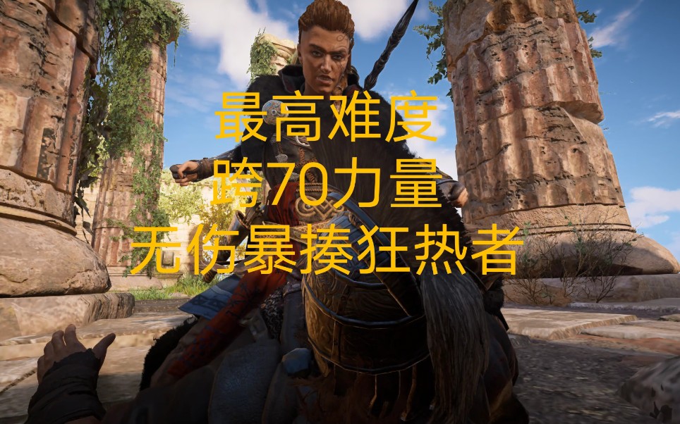 《刺客信条:英灵殿》无伤暴揍狂热者