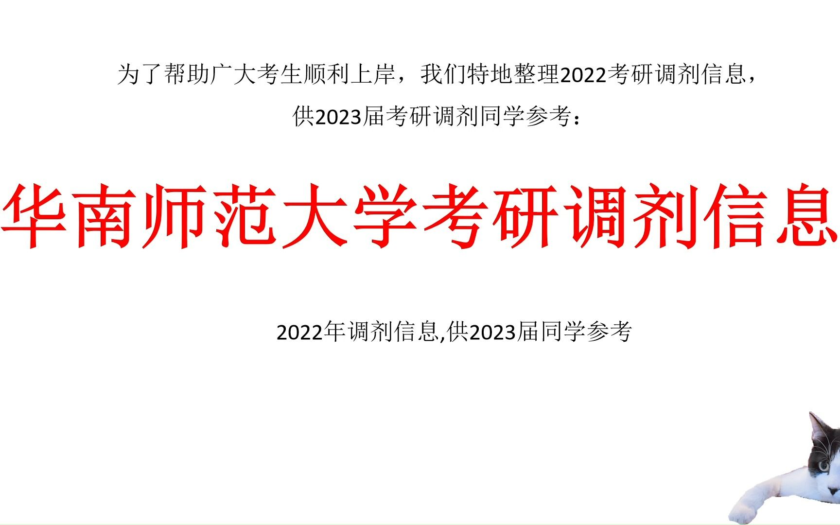 华南师范大学考研调剂信息,供2023考研调剂参考哔哩哔哩bilibili