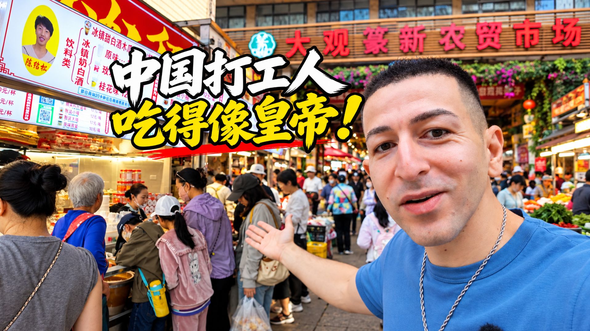 中国打工人吃得像皇帝，美国人却排队吃麦当劳！(碳水哥:美食天堂)
