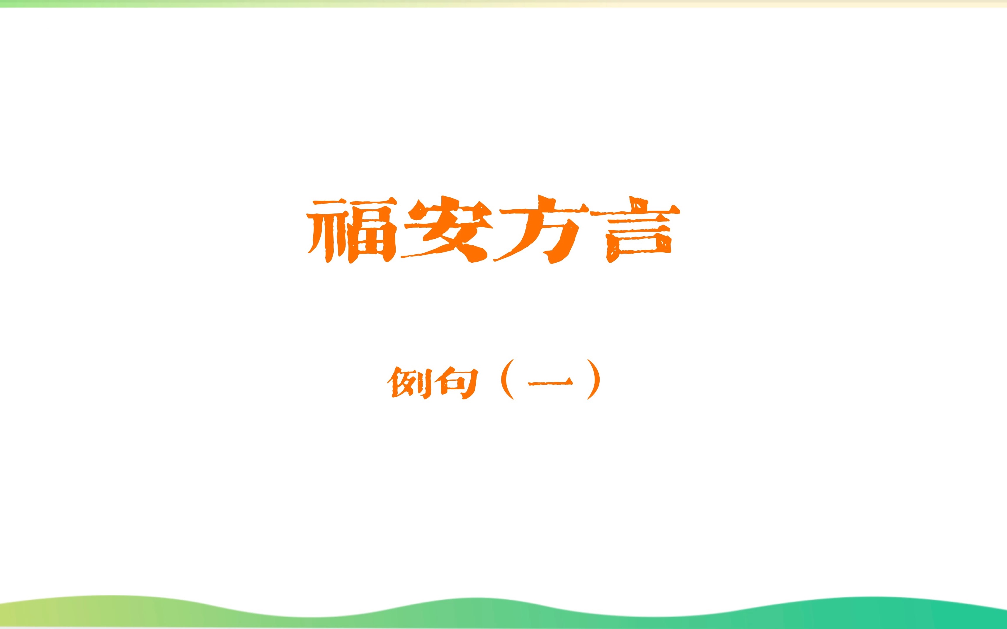 福安方言 例句(一)哔哩哔哩bilibili