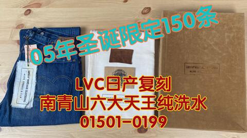 吾孑遗牛仔】Levi's Vintage Clothing最早期盒装限量洗水款17501