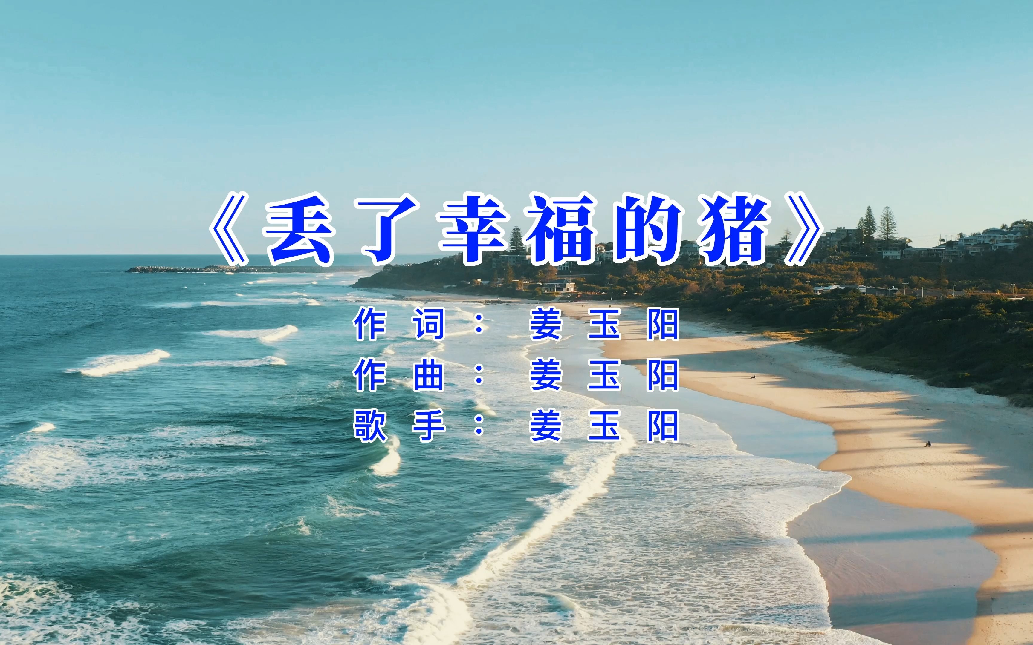 丢了幸福的猪 - 姜玉阳 (无损完整版)