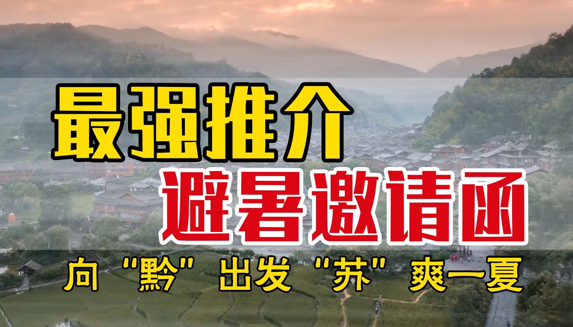 贵州部长深情致辞|高质量避暑邀请函模板 快速学!哔哩哔哩bilibili