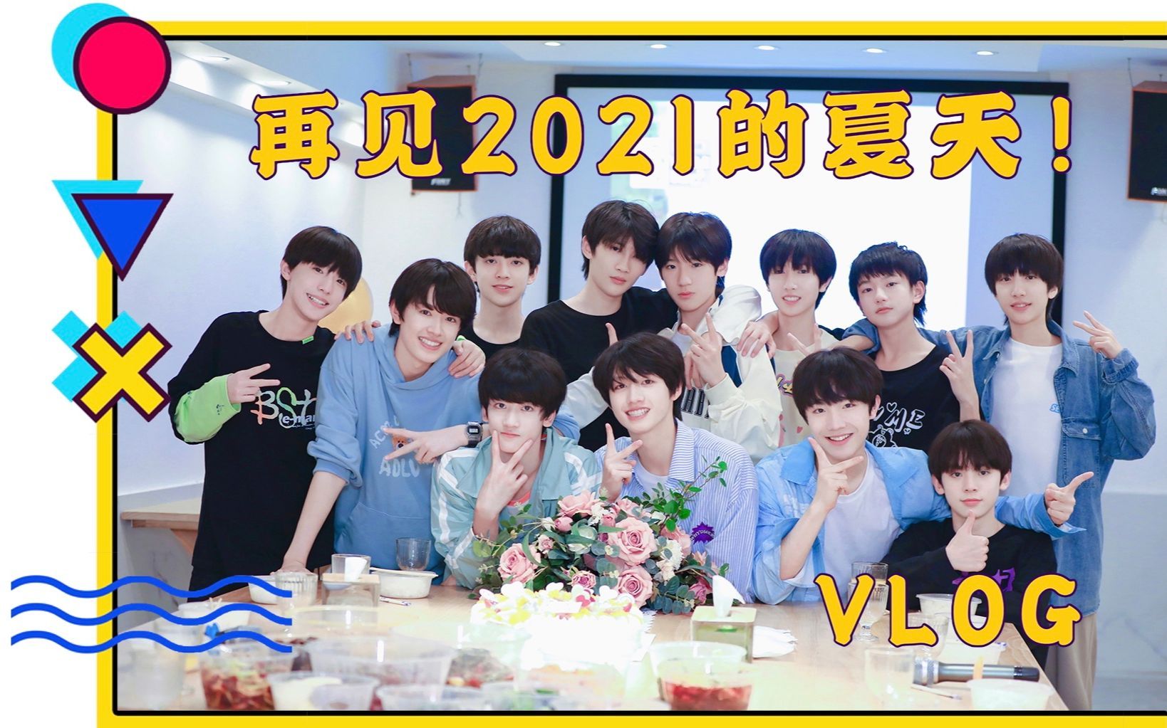 [图]【TF家族三代Reaction】二代团粉看TF家族三代物料《再见2021的夏天！两天一夜Vlog》，夜晚音乐会好开心啊！